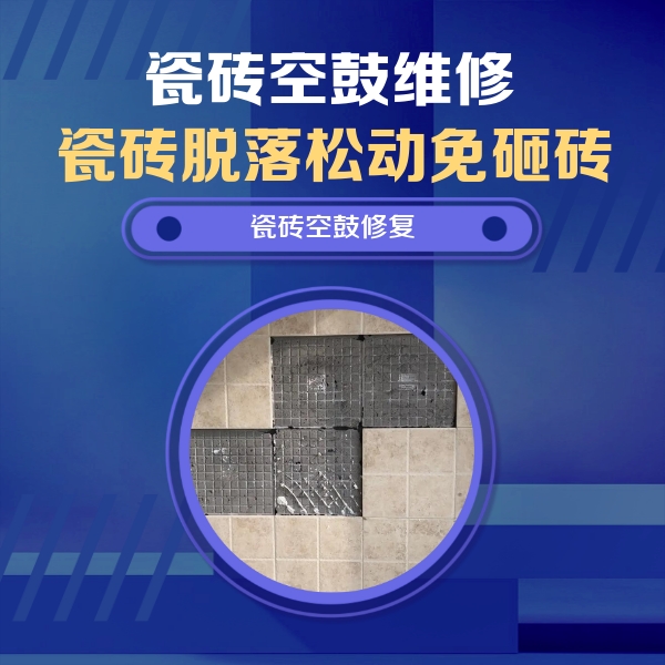 龙马潭瓷砖空鼓维修公司分享卫生间墙面瓷砖空鼓面积较大时，如何进行注浆修补？