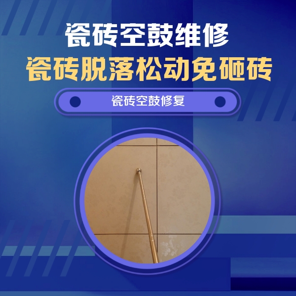 龙马潭瓷砖空鼓维修公司分享如何判断瓷砖空鼓的面积？