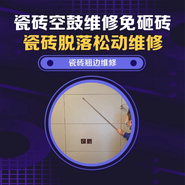 龙马潭瓷砖空鼓维修公司分享瓷砖空鼓面积较大时，除了注浆修补还有哪些维修方法？