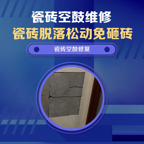 龙马潭瓷砖空鼓维修公司分享砖缝注浆修补空鼓的注意事项有哪些？