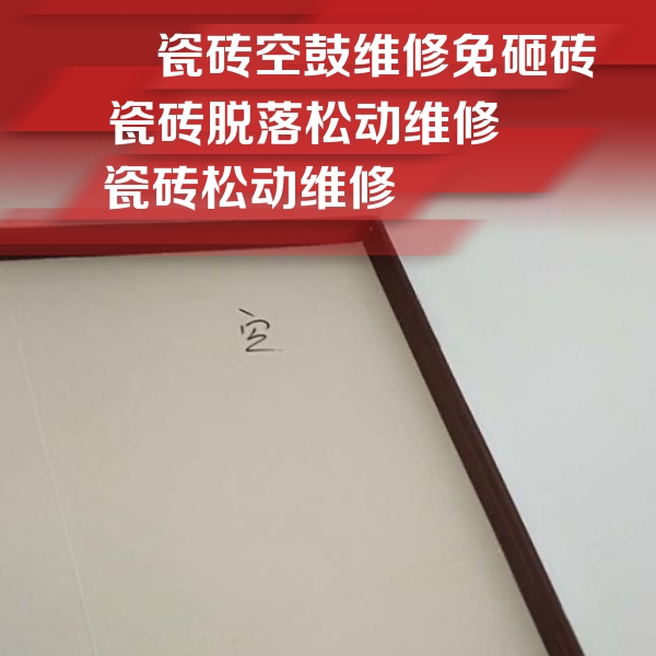 龙马潭瓷砖空鼓维修公司分享卫生间墙面瓷砖空鼓