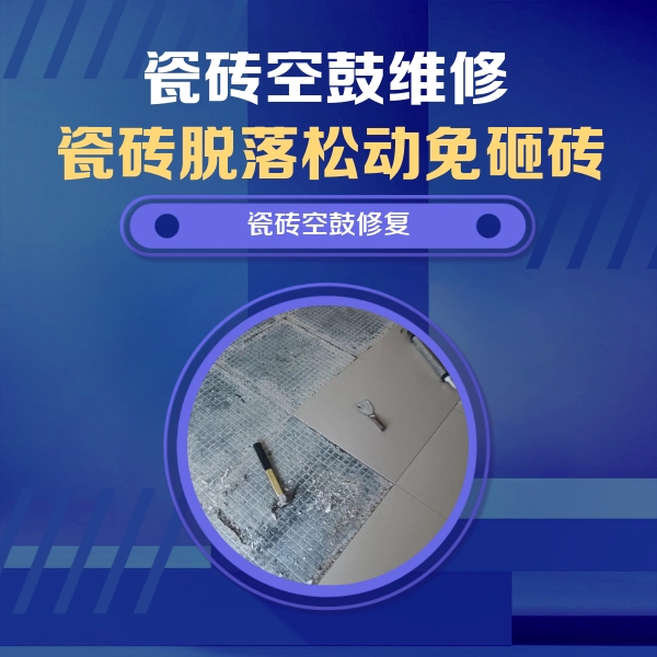 龙马潭瓷砖空鼓维修公司分享瓷砖松动维修的方法
