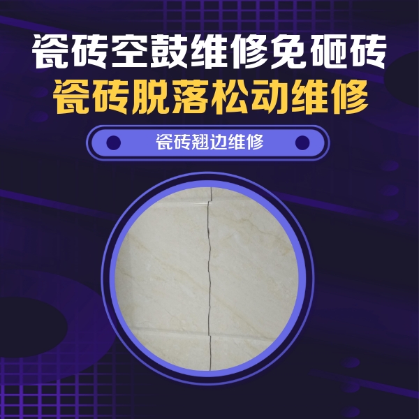 龙马潭瓷砖空鼓维修公司分享砖缝注浆修补空鼓的具体操作步骤是什么