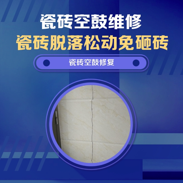 龙马潭瓷砖空鼓维修公司分享瓷砖空鼓面积较大时，除了注浆修补还有哪些维修方法？
